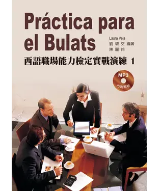 書封 西語職場能力檢定實戰演練1【有聲】