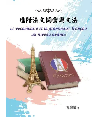 書封 進階法文詞彙與文法