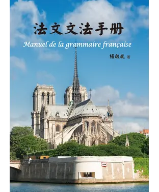 書封 法文文法手冊