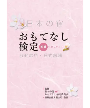 書封 殷勤款待．日式服務（初級）