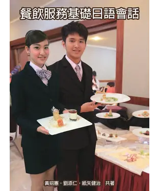 書封 餐飲服務基礎日語會話【有聲】