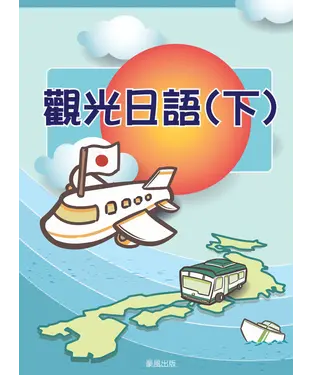 書封 觀光日語（下）【有聲】