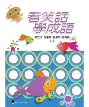 書封 看笑話學成語〈第四冊〉