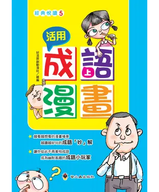 書封 活用成語漫畫（上）