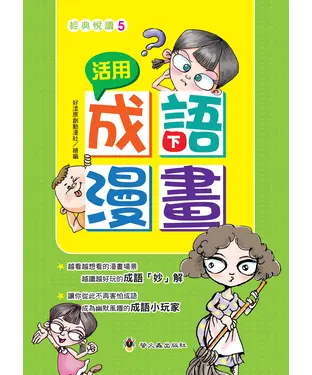 書封 活用成語漫畫（下）