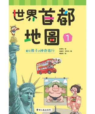 書封 世界首都地圖（1）：獻給孩子的神奇旅行