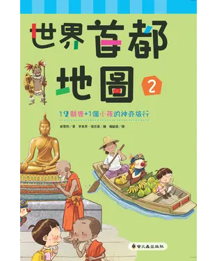 書封 世界首都地圖（2）：1隻馴鹿＋1個小孩的神奇旅行