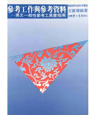 書封 參考工作與參考資料：英文一般性參考工具書指南