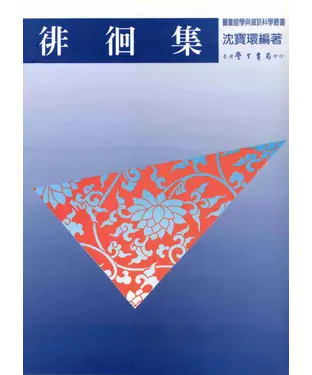 書封 徘徊集