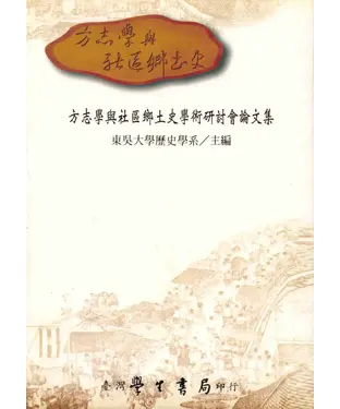 書封 方志學與社區鄉土史學術研討會論文集