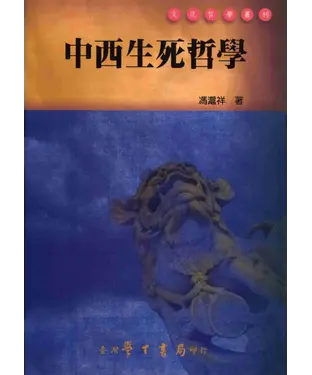 書封 中西生死哲學