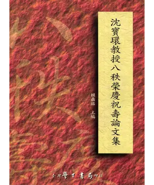 書封 沈寶環教授八秩榮慶祝壽論文集