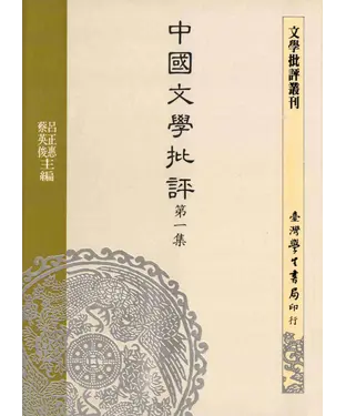 書封 中國文學批評第一集