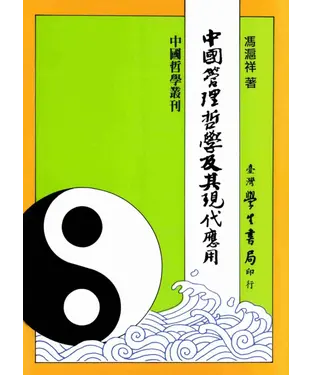 書封 中國管理哲學及其現代應用