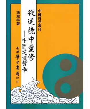 書封 從逆境中靈修：中西逆境哲學