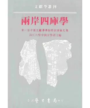 書封 兩岸四庫學：第一屆中國文獻學學術研討會論文集