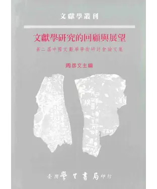 書封 文獻學研究的回顧與展望：第二屆中國文獻學學術研討會論文集