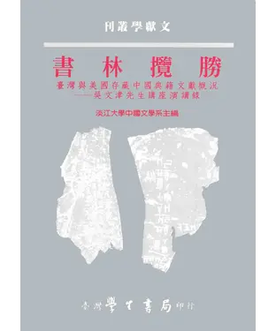 書封 書林攬勝：畫灣與美國存藏中國典籍文獻概況─吳文津先生講座演講錄