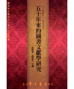 書封 五十年來的圖書文獻學研究〈1950─2000〉