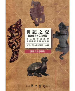 書封 世紀之交：觀念動向與文化變遷第二屆中瑞漢學國際學術會議論文集