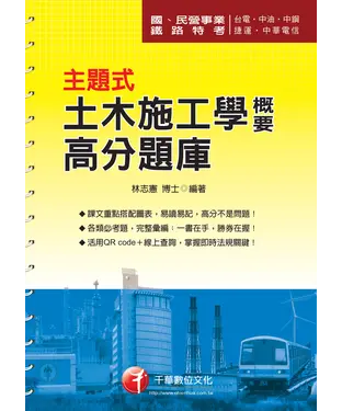 書封 主題式土木施工學概要高分題庫