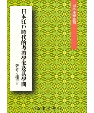 書封 日本江戶時代的考證學家及其學問