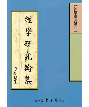 書封 經學研究論集