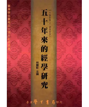 書封 五十年來的經學研究〈1950─2000〉