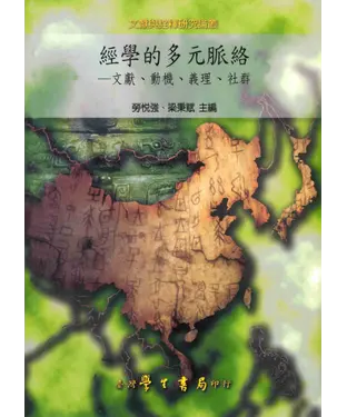書封 經學的多元脈絡：文獻‧動機‧義理‧社群