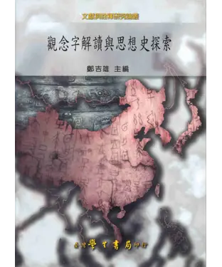 書封 觀念字解讀與思想史探索