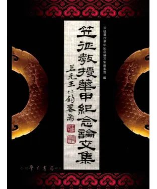 書封 笠征教授華甲紀念論文集