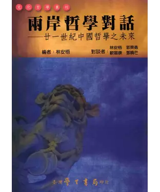 書封 兩岸哲學對話：廿一世紀中國哲學之未來