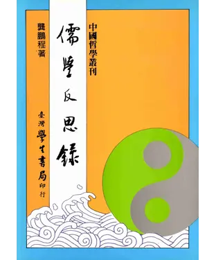 書封 儒學反思錄