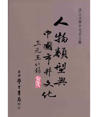 書封 人物類型與中國的市井文化