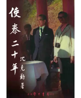 書封 使泰二十年