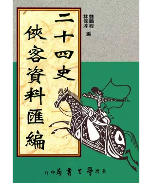 書封 二十四史俠客資料匯編