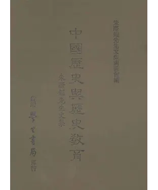 書封 中國歷史與歷史教育：朱際鎰先生文集