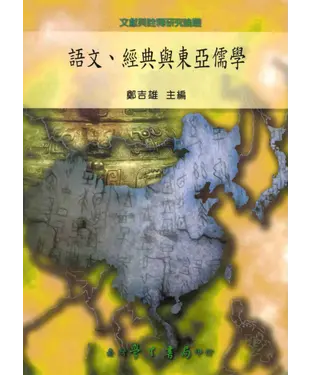 書封 語文，經典與東亞儒學