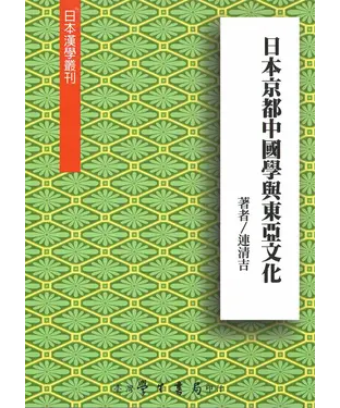 書封 日本京都中國學與東亞文化