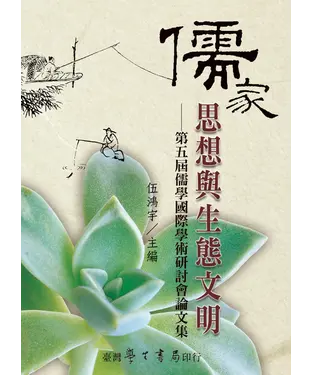 書封 儒家思想與生態文明：第五屆儒學國際學術研討會論文集