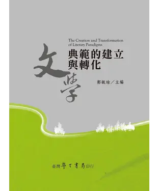 書封 文學典範的建立與轉化