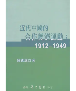 書封 近代中國的合作經濟運動：1912─1949