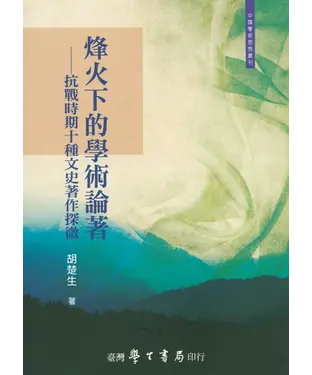 書封 烽火下的學術論著：抗戰時期十種文史著作探微