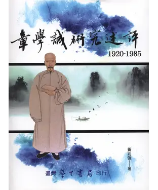 書封 章學誠研究述評1920–1985