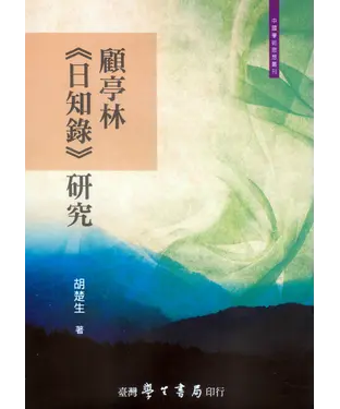 書封 顧亭林《日知錄》研究