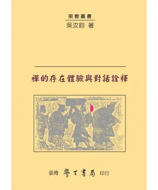 書封 禪的存在體驗與對話詮釋