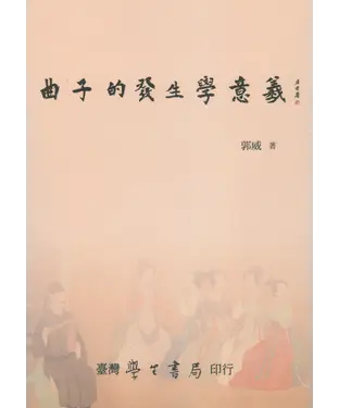 書封 曲子的發生學意義