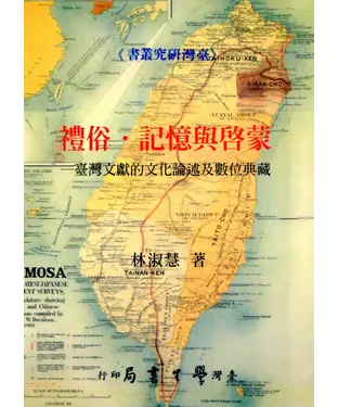 書封 禮俗．記憶與啟蒙：臺灣文獻的文化論述及數位典藏