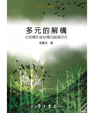 書封 多元的解構：從結構到後結構的翻譯研究