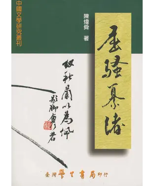 書封 屈騷纂緒：楚辭學研究論集
